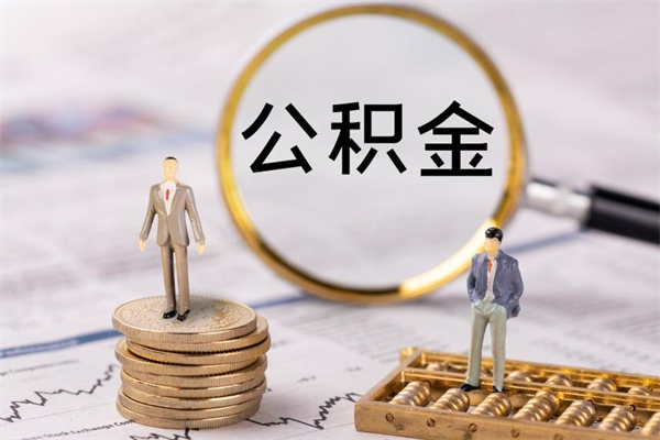 新余怎么把住房公积金套出来（有什么办法可以把公积金套出来）
