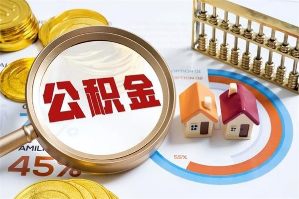 新余住房公积金账户被冻结怎么办（公积金账号冻结怎么办）