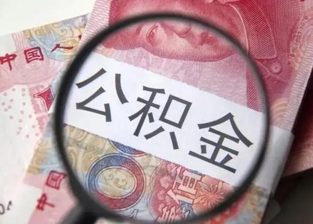 新余封存的1个月公积金怎么提取（公积金封存一个月可以取吗）