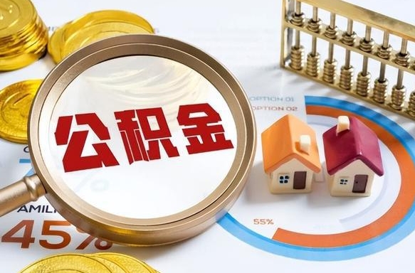 新余营口离职后公积金提取（营口公积金离职多久可以提取）