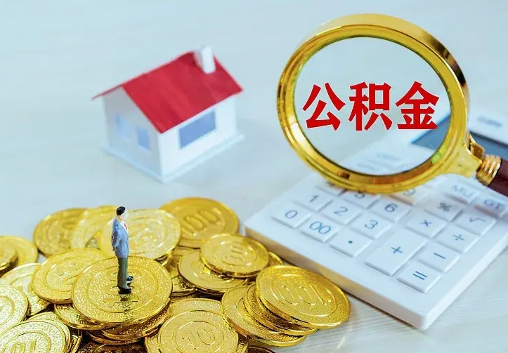新余住房公积金全部取出来的条件（住房公积金全部提取条件）
